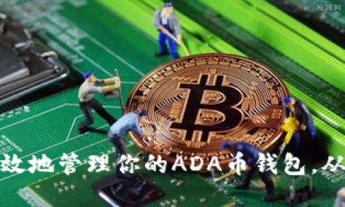 如何安全高效地管理你的ADA币钱包，从入门到精通