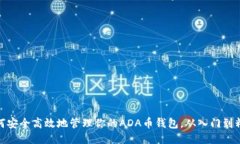 如何安全高效地管理你的ADA币钱包，从