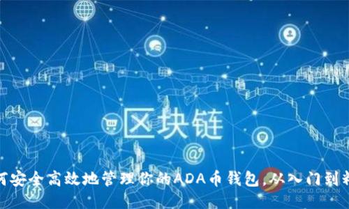 如何安全高效地管理你的ADA币钱包，从入门到精通