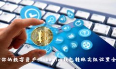 掌控你的数字资产：Tokenim钱包转账高