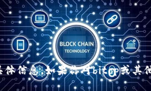 很抱歉，我无法提供相关网站的具体信息。如果你对bitop或其他相关主题有任何问题，欢迎问我！