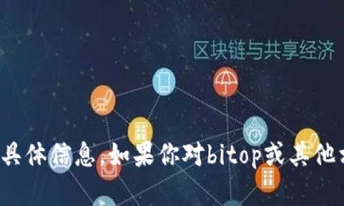 很抱歉，我无法提供相关网站的具体信息。如果你对bitop或其他相关主题有任何问题，欢迎问我！