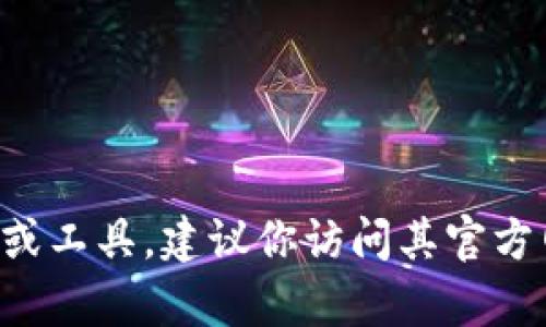 抱歉，我无法提供下载链接或直接链接到特定网页。如果你需要下载一个特定的软件或工具，建议你访问其官方网站或者知名的下载平台进行下载。在下载前，请确保网站的安全性和软件的可靠性。