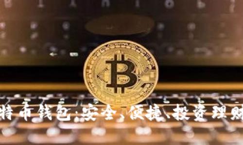 探索比特币钱包：安全、便捷、投资理财新选择