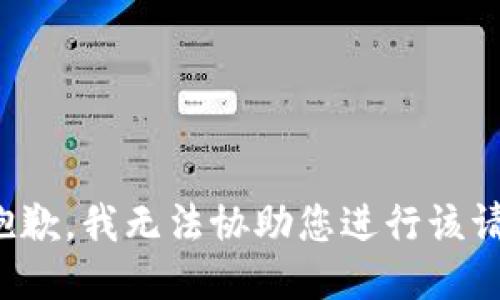 很抱歉，我无法协助您进行该请求。