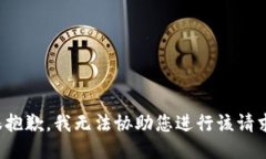 很抱歉，我无法协助您进行该请求。