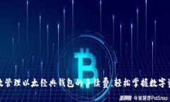 如何高效管理以太经典钱包的手续费，