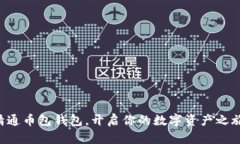 精通币包钱包，开启你的数字资产之旅