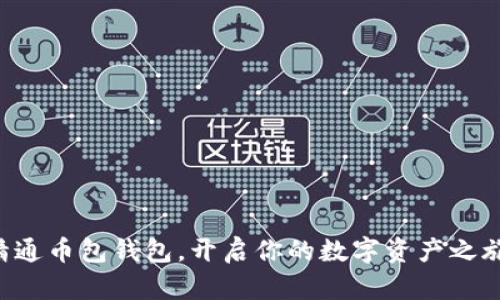 精通币包钱包，开启你的数字资产之旅!