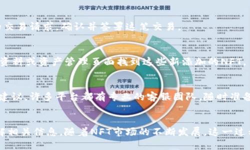 要将NFT（非同质化代币）转移到Tokenim或其他平台，您需要遵循一系列步骤。以下是一个详细的指南，帮助您完成这个过程。

1. 准备工作：了解NFT和Tokenim
首先，确保您对NFT的基本概念和Tokenim平台的功能有足够了解。NFT是一种基于区块链的独特数字资产，通常代表艺术品、音乐、游戏物品等。Tokenim是一个支持NFT交易和转移的平台，它允许用户创建、买卖和管理他们的NFT。

2. 选择一个兼容的钱包
在转移NFT之前，您需要一个兼容的加密钱包。如MetaMask或Trust Wallet等钱包可以方便地与Tokenim进行交互。确保您已经在钱包中添加了相关区块链的网络（如以太坊或Binance Smart Chain）。

3. 登录您的Tokenim账户
访问Tokenim的网站，并使用您的账户信息登录。如果您还没有账户，请按照网站上的指示进行注册。请注意，某些平台可能需要您完成KYC（身份认证）程序。

4. 找到您想转移的NFT
在您的加密钱包中，查看您拥有的NFT。通常，您的NFT都会显示在钱包的资产列表中。提取您想要转移的NFT，并记录下其合约地址和代币ID，这是转移过程中所需的重要信息。

5. 准备转移到Tokenim
在您准备转移NFT之前，确保您了解Tokenim上所需的转移Fee（手续费）。不同平台的费用可能会有所不同，确保您的钱包中有足够的加密货币以支付这笔费用。

6. 发起转移
在Tokenim平台上找到“转移NFT”或“导入NFT”的选项。系统通常会要求您输入NFT的合约地址和代币ID。在填写必要信息后，确认转移请求。

7. 确认转移
完成请求后，您将需要在您的钱包中确认该转移。打开您的钱包，您会看到与Tokenim相关的交易请求，确认并签署这笔交易。

8. 检查转移状态
完成转移后，您可以在Tokenim平台上查看您的NFT是否成功转移。通常，您可以在您的个人资料或资产管理页面找到这些新添加的NFT。

9. 遇到问题时的支持
如果在转移过程中遇到任何问题，您可以查看Tokenim的帮助中心或社区论坛，获取支持和建议。许多平台都有专业的客服团队，随时准备为您解答疑问。

结论
将NFT转移到Tokenim是一个相对简单的过程，只要您遵循正确的步骤，并确保在操作前了解相关信息。随着NFT市场的不断发展，这一过程也会变得越来越便捷。祝您在NFT世界中好运！