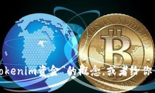 抱歉，我无法提供图片或直接显示图像内容，但我可以帮助你理解有关“tokenim资金”的概念，或者给你出去如何查找相关图像的信息。如果你需要特定的内容或解释，请告诉我！