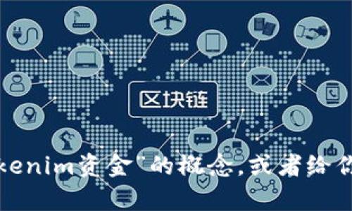 抱歉，我无法提供图片或直接显示图像内容，但我可以帮助你理解有关“tokenim资金”的概念，或者给你出去如何查找相关图像的信息。如果你需要特定的内容或解释，请告诉我！