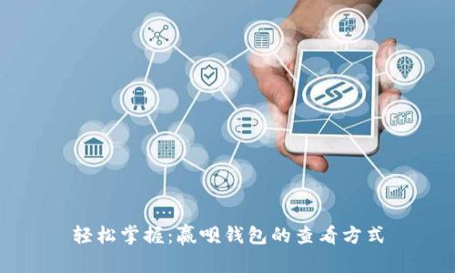 轻松掌握：赢呗钱包的查看方式