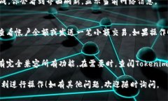 切换Tokenim网络的具体步骤可能因平台