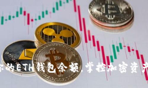 轻松查询你的ETH钱包余额，掌控加密资产的每一步！