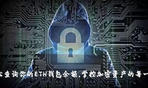 轻松查询你的ETH钱包余额，掌控加密资产的每一步！