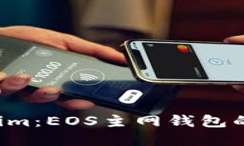 发现Tokenim：EOS主网钱包的完美选择！