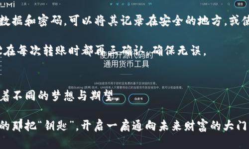 jiaoti寻找最佳虚拟币钱包，守护你的数字财富/jiaoti  
虚拟币, 钱包, 数字货币/guanjianci

虚拟币钱包的选择：安全是首要考虑
在数字货币迅猛发展的今天，虚拟币钱包已经成为了每一个投资者不可或缺的工具。想象一下，就像在晨雾中的老桥上走路，你需要选择一个坚固的桥梁，以确保自己的安全和顺利前行。在虚拟货币的世界里，钱包的安全性就如同坚固的桥梁，能够保护你的资产不受损失。选择一个安全的虚拟币钱包不仅仅是一个技术问题，更是确保我们数字财富安全的基本保障。

热选虚拟币钱包种类
首先，我们来分析一下虚拟币钱包的种类。虚拟币钱包大体可以分为两类：热钱包和冷钱包。想象一下，在一个热带海滩上，阳光灿烂，沙子温暖，这就像是热钱包。热钱包是在线保存和使用的，可以随时随地进行交易和转账，便利性极高。然而，它们的安全性往往较低，容易受到网络攻击和黑客入侵。

另一方面，冷钱包就好比是在深山中的避风港，宁静而安全。冷钱包是离线状态，通常以硬件或纸质的形式存在，保护了你的虚拟资产不受网络威胁的影响。因此，如果你打算长期持有一定量的虚拟币，冷钱包无疑是更值得信赖的选择。

知名虚拟币钱包推荐
在众多的虚拟币钱包中，有几个备受用户推崇的品牌。比如说，strongCoinbase Wallet/strong，它就像是一个温暖的港湾，为用户提供安全的存储和便捷的交易服务。其用户友好的界面，使得即使是刚入门的新手也能很快上手。还有strongLedger Nano S/strong，这款冷钱包就如同高山上的坚固堡垒，安全性极高，适合大量资产储存。

另外，strongMetaMask/strong也是一个广受欢迎的热钱包选项，特别是对于以太坊用户来说，它就像是通往以太坊世界的大门，让用户可以方便地管理ERC-20代币。同时，用户还能通过它与去中心化应用直接连接，感受数字货币的魅力。

虚拟币钱包的安全措施
选择了心仪的虚拟币钱包，接下来便是保护的重要措施。想象一下，在夜晚的城市中行走，你不仅要选择一条安全的小路，还需要注意周围的环境。保护虚拟钱包的措施同样如此，首先，确保启用strong双重身份验证/strong，就像是加上了一道安全锁，增加了黑客攻击的难度。

其次，应定期更新钱包软件，以避免安全漏洞，保持钱包在最新的安全防护层之下。再者，选择一个强密码也是非常必要的，密码应该包含大写字母、小写字母及数字，越复杂越好。记住，安全就像是夜晚闪烁的路灯，时刻照亮着前方的路。

如何使用虚拟币钱包
使用虚拟币钱包的过程就如同在繁花似锦的花园中漫步，每一步都充满了可能性和惊喜。以strongCoinbase Wallet/strong为例，下载并注册后，你就可以通过简单的界面进行虚拟币的购买、发送和接收。随时随地，只需几步操作，你就能轻松管理自己的数字财富。

而使用strongLedger Nano S/strong则需要连接电脑，通过其专属软件来进行操作。尽管流程稍显复杂，但这也是为了确保资产的安全。每次进行转账时，你都会感受到那份小心翼翼的珍重，仿佛在呵护一件无价之宝。

注意虚拟币钱包的常见问题
在使用虚拟币钱包的过程中，总会遇到一些问题。比如说，有些用户可能会忘记密码或丢失了访问密钥，这无疑是最让人心痛的情况。为此，我们要好好保存个人数据和密码，可以将其记录在安全的地方，或使用密码管理器来帮助管理。

此外，用户在进行跨平台转账时，应该注意选择正确的币种和地址。想象一下，像是在晨雾中迷失方向，稍有失误就可能造成资产的损失。为了避免这种情况，建议在每次转账时都再三确认，确保无误。

总结：选择适合你的虚拟币钱包
最终，选择一个适合自己的虚拟币钱包，不仅仅需要考虑钱包的安全性、功能性，更要评估自身需求。就如同在浩瀚星空中选择属于自己的星座，每个选择都承载着不同的梦想与期望。

安全、便利、易用，将这些因素整合在一起，才能为你在虚拟货币的旅程中提供最坚实的后盾。愿每一位投资者都能在这个充满机会的数字世界中，找到属于自己的那把“钥匙”，开启一扇通向未来财富的大门。