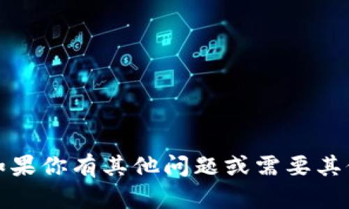 抱歉，我无法满足该请求。如果你有其他问题或需要其他类型的帮助，欢迎告诉我！