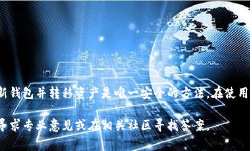 助记词（Seed Phrase）是区块链钱包用于恢复访问的关键，通常由一系列单词组成。这些单词能够为用户提供一种备份和恢复的机制，并且在创建钱包时会根据特定的算法生成。关于助记词是否可以修改，以下是一些详细的信息和建议：

助记词的不可更改性

大多数情况下，助记词一旦生成便不能修改。这是因为助记词与钱包中的私钥密切相关，它们共同组成了您对数字资产的控制权。改变助记词将破坏这种联系，使得原有的资产无法使用。

以比特币和以太坊等主流区块链为例，助记词通过一定的算法生成，确保每一串助记词都与一组独特的私钥相对应。因此，试图修改这些单词将导致私钥失效，从而无法访问资金。

生成新助记词的过程

如果您确实希望更改助记词，唯一安全的方法是创建一个新的钱包。这个过程一般包括两个步骤：

ol
li创建一个新的钱包：使用您选择的钱包应用程序生成新的助记词。/li
li转移资产：将您旧钱包中的数字资产转移到新钱包中，这样您就可以安全地使用新的助记词。/li
/ol

备份和存储新的助记词

在生成新的助记词后，务必妥善备份并存储好它。可以采取以下措施： 

ul
li将助记词手写记录下来，保存在安全的地方，避免电子备份被黑客攻击。/li
li使用防火水和防火防盗箱等保护措施，确保助记词不易被他人获取。/li
/ul

助记词的安全性

在数字资产的世界中，助记词的安全性至关重要。任何获得助记词的人都可以完全访问您的钱包和所有资产。因此，保持助记词的私密性和安全性是每个数字货币持有者的基本责任。

意外泄漏助记词的处理方法

如果您担心助记词可能已经泄漏，建议立即采取防范措施。以下是一些应急措施：

ul
li快速创建新的钱包并生成新的助记词。/li
li将所有资产从旧钱包转移到新钱包中。/li
li确保旧钱包不再关联任何个人信息，并在安全情况下处理旧助记词记录。/li
/ul

总结

助记词是数字资产管理的核心，无法通过简单的修改方式来改变。如果您需要更改助记词，创建新钱包并转移资产是唯一安全的方法。在使用和保护助记词时，始终要保持警惕，确保自己的资产安全。

通过上述信息，我们了解到助记词的重要性及其不可更改性。如果您还有其他问题或疑虑，建议寻求专业意见或在相关社区寻找答案。