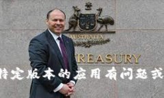 抱歉，由于我无法提供具体应用软件的