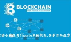 如何安全地使用Siacoin本地钱包，保护