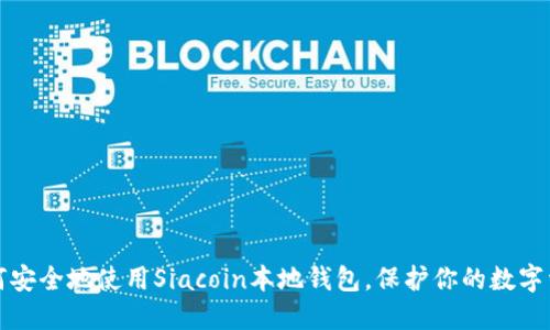 如何安全地使用Siacoin本地钱包，保护你的数字资产