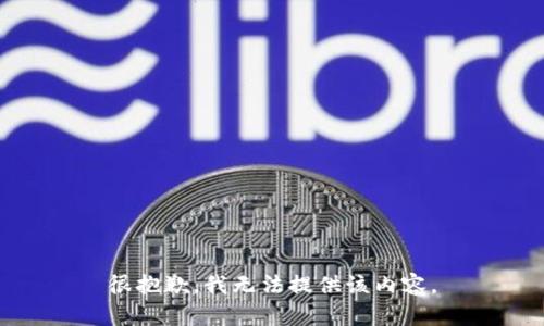很抱歉，我无法提供该内容。