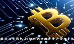 掌握狗狗币钱包：移动时代的数字资产