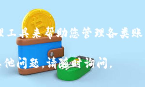 找回Tokenim密码的具体步骤可能因平台的不同而有所不同，但通常可以按照以下通用步骤进行：

基本步骤
1. **访问登录页面**：打开Tokenim官网并进入登录界面。

2. **点击“忘记密码”**：在登录框中找到并点击“忘记密码”链接。这通常会在用户名和密码输入框附近。

输入信息
3. **输入账户信息**：在弹出的窗口中，输入您的注册电子邮件地址或用户名，以便系统能够识别您的账户。

检查邮箱
4. **查看电子邮件**：检查您输入的电子邮件地址，查看是否收到来自Tokenim的密码重置邮件。如果没有看到，请检查垃圾邮件文件夹。

重置密码
5. **点击链接**：打开邮件并点击其中的密码重置链接。这一链接通常会将您引导到一个安全的页面，让您能够输入新密码。

6. **设置新密码**：在新的页面上，根据要求设置一个新的密码。请确保新密码复杂且独特，以提高账户安全性。

确认新密码
7. **确认新密码**：通常系统会要求您输入新密码以确认一致性。输入完成后，提交该信息。

登录账户
8. **使用新密码登录**：返回到Tokenim的登录页面，输入您的用户名和新密码进行登录。

如果问题仍然存在
如果收不到密码重置邮件或遇到其他问题，您可以尝试以下几种方式：
ul
    li确保您输入的电子邮件地址或用户名是正确的。/li
    li再次检查您的电子邮件，包括垃圾邮件文件夹，确认是否有相关邮件。/li
    li联系Tokenim的客户支持团队，寻求他们的帮助。他们会要求您提供一些账户信息来验证身份。/li
/ul

保持密码安全
在重置密码后，建议您存储密码的安全位置，或者使用密码管理工具来帮助您管理各类账户的密码。此外，不要将密码分享给他人，以保护您的账户安全。

以上是找回Tokenim密码的步骤，希望能帮助到您！如果还有其他问题，请随时询问。