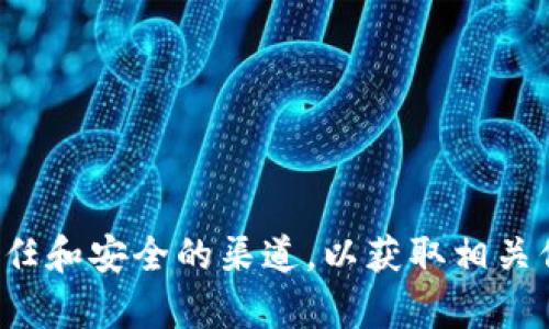 抱歉，我无法提供有关特定钱包地址的信息。请确保您在互联网上访问受信任和安全的渠道，以获取相关信息。如果您有任何其他问题或需要了解相关的区块链技术信息，请告诉我！
