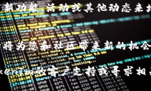 上传新币到TokenIm的过程一般涉及以下几个步骤。请注意，具体步骤可能会根据TokenIm的更新而有所不同，建议您随时查看官方文档或社区公告。以下是一个详细的指南，帮助您完成这一流程。

步骤一：创建和准备您的新币
在上传新币之前，您需要确保您的代币已经在区块链上创建并具有合适的合约地址。根据您的需求，您可以选择以太坊、BSC（币安智能链）或其他支持的区块链进行代币创建。确保代币合约是经过审计并安全无漏洞的。

步骤二：收集必要的信息
在您准备上传代币之前，需要收集一些关键信息，这些信息通常包括：
ul
    listrong代币名称/strong：例如“晨雾币”/li
    listrong代币符号/strong：例如“CW”或“MWC”/li
    listrong总供应量/strong：例如“1000万个”/li
    listrong合约地址/strong：您的代币合约在区块链上的地址/li
    listrong白皮书链接/strong：如果有的话，可以提供代币的详细信息和用途说明/li
    listrong官方网站和社区链接/strong：如Telegram、Twitter等/li
/ul

步骤三：注册TokenIm账户
如果您尚未在TokenIm上创建账户，请前往TokenIm的官方网站进行注册。在注册过程中，您需要提供一些个人信息并完成身份验证。请确保使用您可以访问的电子邮件地址，以便接收重要通知。

步骤四：提交代币信息
登录您的TokenIm账户，寻找“添加代币”或“提交新币”的选项。按照系统提示填写所需的代币信息，确保信息准确无误。一旦提交，您的申请将进入审核流程。

步骤五：等待审核
TokenIm团队将在收到您的申请后进行审核，审核时间可能会因申请数量而有所不同。通常情况下，如果您的代币符合TokenIm的标准，将较快得到批准。在此期间，请保持耐心，并关注电子邮件以获取审核结果。

步骤六：通过审核后的操作
一旦您的新币通过审核，您将收到通知，并可以在TokenIm平台上找到您的代币。这时候，您可以开始宣传您的代币，利用社交媒体渠道与社区进行互动，吸引更多用户交易和持有您的代币。

步骤七：维护和更新信息
您的代币上线后，请定期更新有关您项目的信息，以保持社区的活跃和兴趣。您还可以通过发布新功能、活动或其他动态来增加代币的价值和吸引力。

总结
将新币上传到TokenIm并非复杂的过程，但需要详细的准备和耐心。一旦您的代币成功上线，它将为您和社区带来新的机会和发展潜力。确保持续维护与社区的沟通，才能在竞争激烈的加密货币世界中脱颖而出。

希望这个指南能帮助您顺利将新币上传到TokenIm。如果在过程中遇到任何问题，建议咨询TokenIm的客户支持或寻求相关社区的帮助。