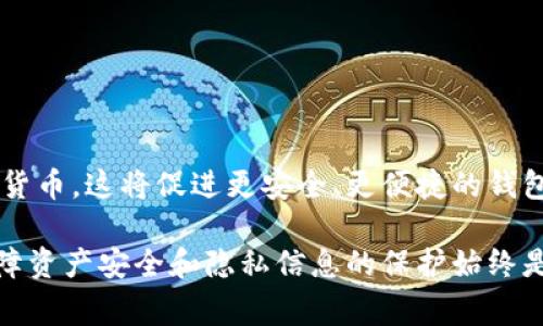 区块链钱包是用于存储和管理数字货币的工具。目前有许多种类型的区块链钱包，以下是几种常见的区块链钱包类型，以及一些受欢迎的具体钱包推荐：

1. 热钱包
热钱包是指那些与互联网连接的钱包，非常方便用户进行快速交易，但安全性较低。
例如：
ul
    listrongCoinbase Wallet/strong：非常适合初学者，支持多种数字货币，并且操作界面友好。/li
    listrongMetaMask/strong：主要用于以太坊及其代币，广泛应用于去中心化应用（dApps）。/li
    listrongTrust Wallet/strong：由币安提供，支持多种区块链，用户可以方便地管理不同的数字资产。/li
/ul

2. 冷钱包
冷钱包是指那些不与互联网直接连接的类型，安全性更高，适合长期存储资产。
例如：
ul
    listrongTrezor/strong：硬件钱包，支持多种加密货币，以其卓越的安全性而闻名。/li
    listrongLedger Nano S/X/strong：广受欢迎的硬件钱包产品，以其安全特性和多种货币支持著称。/li
    listrongPaper Wallet/strong：将私钥和公钥打印在纸上，是最简单的冷存储方式，完全不联网。/li
/ul

3. 桌面钱包
桌面钱包需要在电脑上下载和安装，用户可以完全控制私钥，安全性高于热钱包。
例如：
ul
    listrongElectrum/strong：专为比特币设计，快速轻便，支持多种功能，包括硬件钱包集成。/li
    listrongExodus/strong：具有直观的用户界面，支持多种加密货币，同时提供内置交易功能。/li
/ul

4. 移动钱包
移动钱包是专为智能手机设计的应用程序，方便用户随时随地进行交易。
例如：
ul
    listrongMycelium/strong：专注于比特币，多种功能的移动钱包，支持硬件钱包的连接。/li
    listrongCoinomi/strong：支持多种数字货币的移动钱包，用户友好且提供内置交换服务。/li
/ul

5. 网页钱包
网页钱包是指通过浏览器访问的在线钱包，用户需谨慎使用，因其面临较高的安全风险。
例如：
ul
    listrongBlockchain.com Wallet/strong：支持比特币以及其他几种数字货币，用户界面简洁易用。/li
    listrongBitgo/strong：提供多重签名技术和企业级安全选项，适合需要高安全性的用户。/li
/ul

6. 硬件钱包的价值
选择适合的区块链钱包需要考量多个方面，包括安全性、方便性和可用性。硬件钱包因其高安全性逐渐成为投资者保存数字资产的首选。选择任何一种钱包之前，用户都应认真研究，了解其特点与风险，确保能在这个新兴的金融领域中游刃有余。

7. 钱包的安全实践
无论选择哪种类型的钱包，安全始终是重中之重。以下是一些最佳安全实践：
ul
    li定期备份钱包信息，尤其是私钥和助记词。/li
    li使用强而独特的密码，并启用双重认证。/li
    li尽量避免在公共网络上进行交易。/li
/ul

8. 未来展望
随着区块链技术的不断发展和普及，数字钱包的功能也会日益丰富。越来越多的企业和个人开始使用数字货币，这将促进更安全、更便捷的钱包技术的出现。未来，或许我们会看到集成了更多金融服务的数字钱包，进一步推动整个行业的发展与成熟。

综上所述，区块链钱包的选择应该依据个人的需求、使用频率和可接受的风险等级。无论选择哪种钱包，保障资产安全和隐私信息的保护始终是第一要务。