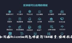 如何在Tokenim钱包中获得TRX能量：实用