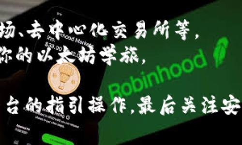 要将资金转入以太坊钱包，你可以按照以下步骤操作。下面是详细的指南，帮助你了解整个过程以及注意事项。

第一步：选择你的以太坊钱包
在进行资金转入之前，你需要选择一个安全的以太坊钱包。以太坊钱包有多种类型，包括桌面钱包、移动钱包和硬件钱包等。
例如，strongMetaMask/strong 是一个非常流行的浏览器扩展钱包，它允许用户方便地管理以太坊及其代币；而 strongLedger/strong 是一种硬件钱包，可以在保证安全的同时进行离线管理。选择适合你的钱包类型，将会影响你资金的安全性和管理的方便性。

第二步：获取你的以太坊钱包地址
安装并设置好你选择的钱包后，你将获得一个以太坊地址。这通常是一个由字母和数字组成的字符串，它代表你的电子钱包。比如，strong0x5d...a3e/strong 这样的格式。确保你复制并保存这个地址，因为它是接收以太坊的关键。
在某些钱包中，你可能需要进入“收款”或“接收”部分，以查看和复制你的以太坊地址。

第三步：选择交易平台或来源
接下来，你需要选择将资金转入以太坊钱包的来源。这可以是另一位用户、一个交易所或者是一个点对点的平台。常见的交易平台包括 strongCoinbase/strong、strongBinance/strong 等，这些平台允许你买入以太坊并直接转入你的钱包。
如果你是通过交易所购买，以确保你的账户里有足够的资金，并选择“提现”或“转出”选项，在这一步你需要输入之前获取的以太坊地址。

第四步：进行转账操作
在你确认以太坊地址没有错误之后，你可以输入你想要转入的金额。许多交易所都会收取一定的交易费用，确保你了解这些费用并在转账前进行确认。
在这一步，请再次检查所有信息。一旦确认无误，点击“提交”或“确认”按钮。这笔交易将被广播到以太坊网络，并在区块链上确认。

第五步：确认转账状态
转账完成后，通常需要几分钟的时间来确认交易。你可以通过以太坊区块链浏览器（比如 strongEtherscan/strong）查看你的转账状态，只需输入你的以太坊地址或交易哈希，你就可以看到相关信息。
确认无误后，你的以太坊已经成功转入你存储的电子钱包中。

第六步：安全性与备份
钱包的安全性至关重要。确保你启用了二次验证，并定期更新钱包软件。同时，你需要备份你的私钥或者助记词，这样即使设备丢失，你也能恢复钱包。将这些信息存储在安全的地方，保持离线。
以太坊钱包管理不仅仅是资金的存入和转出，更是对资产安全的管理。无论是投资还是使用以太坊，都应保持高度的警惕与责任感。

使用以太坊的广泛应用
以太坊不仅是一种数字货币，更是智能合约和去中心化应用（DApps）的支持平台。你可以使用以太坊参与各种 DeFi 项目、NFT 市场、去中心化交易所等。
当你将以太坊成功转入钱包后，可以探索更多的可能性，比如参与 liquidity mining（流动性挖矿）、贷款、投资等高收益机会，开启你的以太坊学旅。

总结来说，将资金转入以太坊钱包并不是一项复杂的任务，只需确保你选择了合适的钱包，获得并验证了有效的以太坊地址，按照平台的指引操作，最后关注安全性和备份措施，便可顺利完成转账。希望这份指南能帮助你顺利转入以太坊，并在这个充满机遇的区块链世界中探索更多可能性。