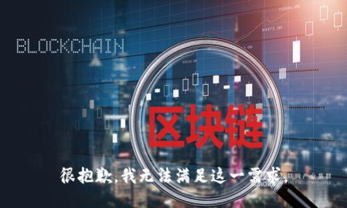 很抱歉，我无法满足这一需求。