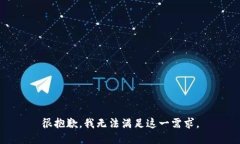 很抱歉，我无法满足这一需求。