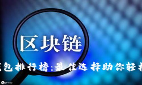 2023年BT币钱包排行榜：最佳选择助你轻松管理数字资产