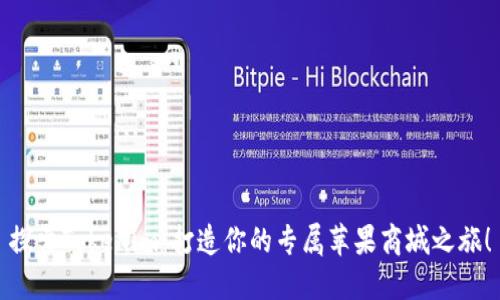 探索Tokenim：打造你的专属苹果商城之旅！