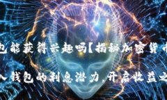 比特币存入钱包能获得兴趣吗？揭秘加