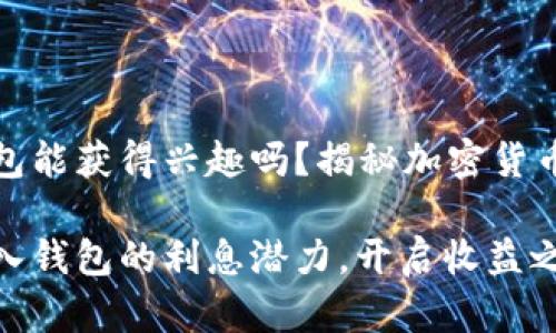 比特币存入钱包能获得兴趣吗？揭秘加密货币的投资新趋势

解密比特币存入钱包的利息潜力，开启收益之旅