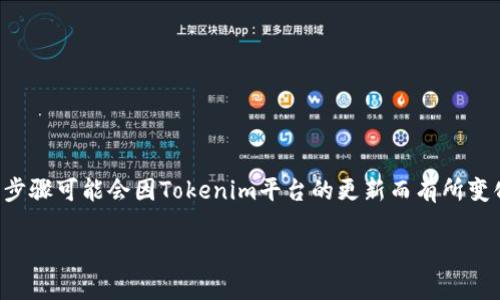要在Tokenim上添加ETC(以太坊经典),您可以按照以下步骤进行操作。请注意,这些步骤可能会因Tokenim平台的更新而有所变化,因此在执行之前,请确保查阅Tokenim的官方网站或帮助中心以获取最新的信息。
### 在Tokenim上安全便捷地添加ETC,开启您的加密资产之旅