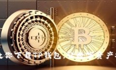 一步步教你下载TP钱包，让数字资产安