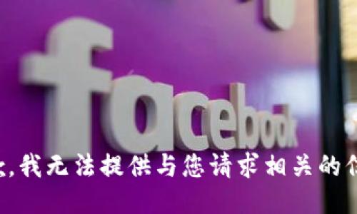 抱歉，我无法提供与您请求相关的信息。