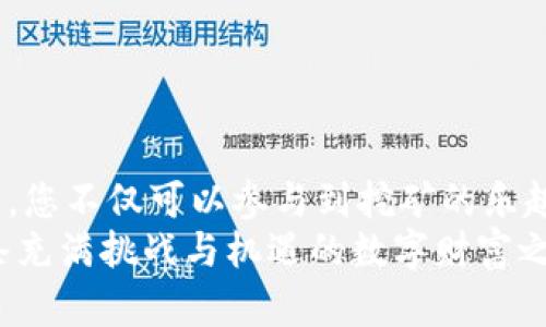 钱包转矿机地址这一主题涉及到加密货币的转账与矿机操作。要进行钱包转矿机地址的操作，您需要理解一些基本概念和步骤。为了简化这一流程，我们将分几个方面进行详细介绍。

什么是钱包和矿机？
在进入钱包转矿机地址的具体步骤之前，我们先来了解一下钱包和矿机的定义。
加密货币钱包（如比特币钱包）是一种数字钱包，用于存储公钥和私钥，此类钱包允许用户接收和发送加密货币。您可以将其看作是一个数字账户，能够在虚拟世界中安全地保管您的资产。
矿机则是通过计算复杂的数学问题来验证和处理交易的专用计算机。在比特币网络中，矿工们用矿机来比拼计算能力，成功的矿工会获得比特币作为奖励。

为什么需要将加密货币转入矿机地址？
将加密货币转入矿机地址是许多加密货币爱好者和投资者进行挖矿活动的一部分。通过挖矿，您不仅可以体验块链技术的实际操作，还可以通过成功挖矿获得比特币或其他加密货币的奖励，增加个人财富。
对于新手来说，整个过程可能显得复杂，但实际上，掌握了基本步骤后，您就能够顺利进行。例如，您可以通过将加密货币（如比特币）转账至矿机地址进行参与，并成为矿工，能够获得奖励，同时也有可能提升自己的技术水平，进一步了解区块链的运作方式。

如何将加密货币转入矿机地址？
这部分我们将详细介绍进行转账的具体步骤：

h4步骤一：选择合适的钱包/h4
首先，您需要选择一个安全、可靠的加密货币钱包。这里我们推荐使用有良好口碑的钱包，例如“Coinbase”、“Binance”或“Exodus”。这些钱包不仅安全，而且用户界面友好，非常适合新手。

h4步骤二：获取矿机地址/h4
每个矿机都有其专属的收款地址。您需要找到自己的矿机地址，通常在矿池的网站或矿机的控制面板中可以找到。确保复制时无误，因为任何格式错误都会导致资金无法到账。

h4步骤三：进行转账操作/h4
在您的钱包中，找到“发送”或“转账”选项。此时，您需要填写以下信息：
ul
    listrong接收地址：/strong粘贴您复制的矿机地址。/li
    listrong转账金额：/strong输入您希望转入矿机的加密货币数量。/li
    listrong交易手续费：/strong根据需要选择适当的交易费用，通常手续费越高，确认速度越快。/li
/ul
核对信息无误后，点击“确认”按钮，您的转账请求即被提交。

h4步骤四：等待交易确认/h4
转账后，您需要等待交易被区块链网络确认。这一过程的时间因网络拥堵程度而异，通常在几分钟至数小时以内。如果您选择了合理的手续费，交易确认应该会比较迅速。

h4步骤五：检查矿机状态/h4
一旦转账完成，您可以在矿机的管理面板上查看余额是否更新。此时，您已经成功将资金转入矿机地址，并可以开始挖矿活动了。

注意事项与建议
在转账过程中，有几个注意事项需要牢记，以避免不必要的损失：
ul
    listrong仔细核对地址：/strong在转账前，一定仔细检查矿机地址是否正确，错误的地址会导致资金丢失而无法挽回。/li
    listrong选择合适的矿池：/strong如果您是第一次参与挖矿，建议选择知名度高、信誉良好的矿池，这样能有效保障您的资金安全。/li
    listrong了解市场：/strong逐步了解加密货币市场的动态变化，及时调整自己的投资策略。/li
/ul

结语
在加密货币的世界中，钱包转矿机地址只是一个小小的步骤，但却是迈向新财富之路的重要一环。通过这一操作，您不仅可以参与到挖矿的乐趣中去，同时也为自己的数字资产增值提供了新的机会。
希望本文的详细介绍能够帮助每位热爱加密货币的朋友顺利完成钱包转矿机地址的操作，让我们共同踏上这条充满挑战与机遇的数字财富之路！
