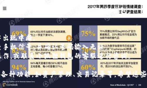 为了注册小狐狸钱包手机版的账号，您可以按照以下步骤进行操作：

### 1. 下载小狐狸钱包
- 首先，您需要在应用商店（如App Store或Google Play）中搜索“小狐狸钱包”，并下载该应用。

### 2. 打开小狐狸钱包
- 下载完成后，点击应用图标打开小狐狸钱包。

### 3. 点击注册
- 在首页，您会看到“注册”或“创建账号”的选项，点击它以开始注册流程。

### 4. 输入手机号码
- 根据提示输入您的手机号码。确保使用的是可以接收短信的号码。

### 5. 获取验证码
- 输入手机号码后，点击“获取验证码”按钮。您会收到一条包含验证码的短信。

### 6. 输入验证码
- 在应用中输入您收到的验证码，完成验证步骤。

### 7. 设置密码
- 接下来，您需要设置一个安全密码。确保密码由字母和数字组成，并且具有一定复杂性，以保障账号安全。

### 8. 同意协议
- 阅读并同意用户协议和隐私政策。确保您了解应用的使用条款。

### 9. 完成注册
- 点击“注册”或“完成”按钮，系统将处理您的请求并创建账号。

### 10. 登录账号
- 注册完成后，返回到登录页面，使用您刚刚注册的手机号码和密码登录小狐狸钱包。

### 注意事项
- 确保您的网络连接稳定，以防在注册过程中出现中断。
- 如果在获取验证码时没有收到短信，请检查手机信号，并确认号码输入无误。
- 如果注册过程中遇到问题，可以尝试重新操作，或联系小狐狸钱包的客服进行咨询。

完成注册后，您就可以开始使用小狐狸钱包的各种功能，如资产管理、交易记录等。希望这些操作步骤对您注册小狐狸钱包账号有所帮助！