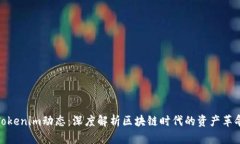 Tokenim动态：深度解析区块链时代的资