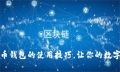 揭秘活力币钱包的使用技巧，让你的数
