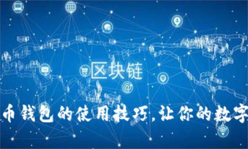 揭秘活力币钱包的使用技巧，让你的数字财富增值