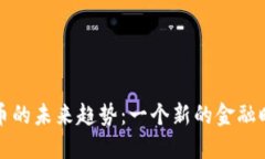 揭开加密货币的未来趋势：一个新的金